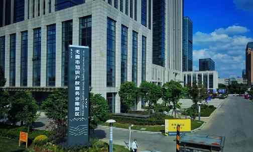 無(wú)錫市知識(shí)產(chǎn)權(quán)服務(wù)業(yè)集聚區(qū)